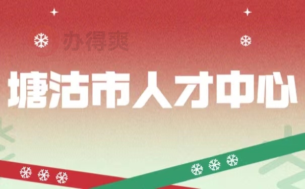 塘沽市人才中心