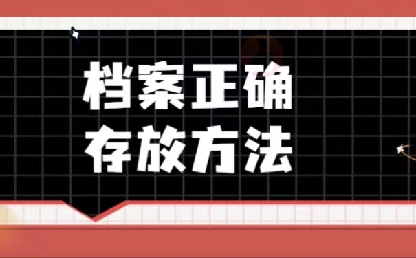 档案正确存放方法