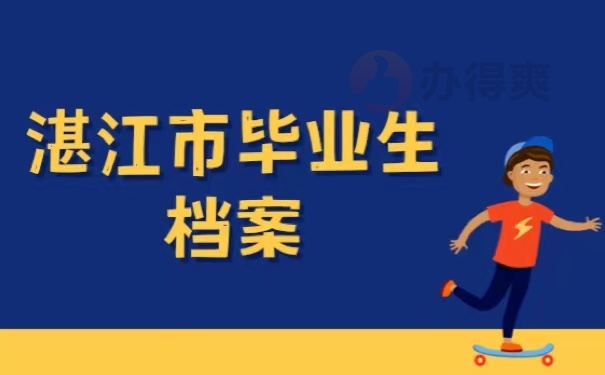 湛江市毕业生档案