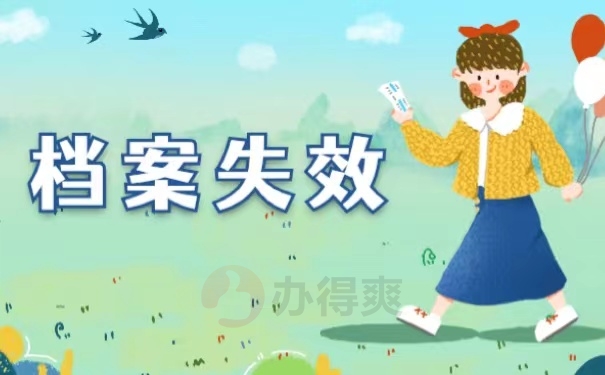 档案失效