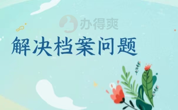 解决档案问题