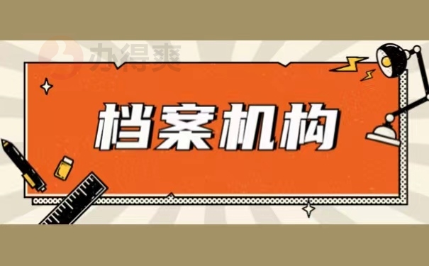 档案机构