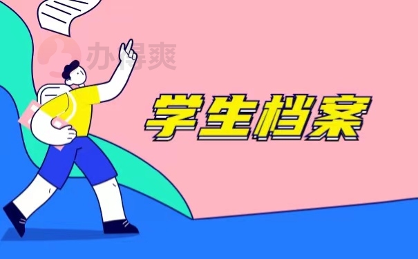 学生档案