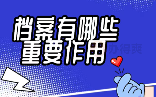 档案有哪些重要作用
