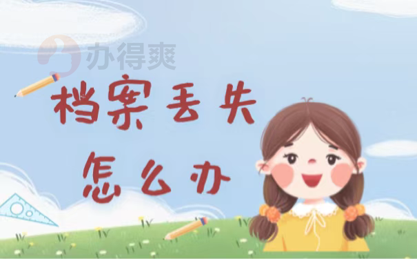 档案丢失怎么办