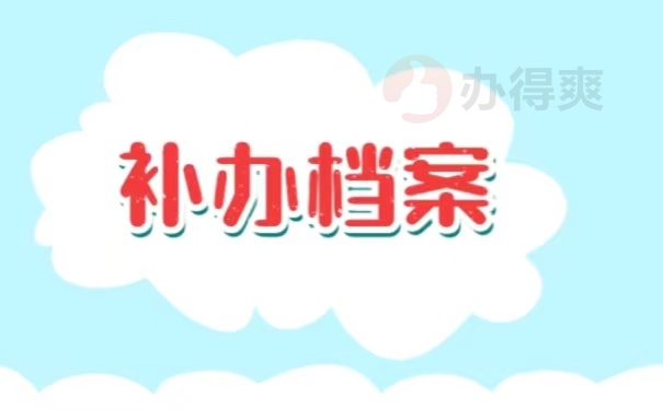 补办档案