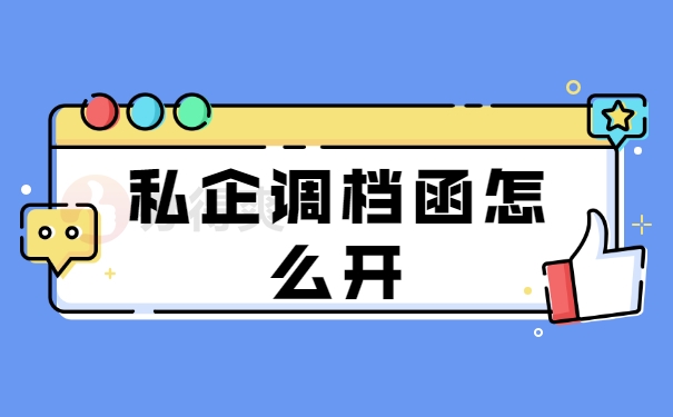 私企调档函怎么开