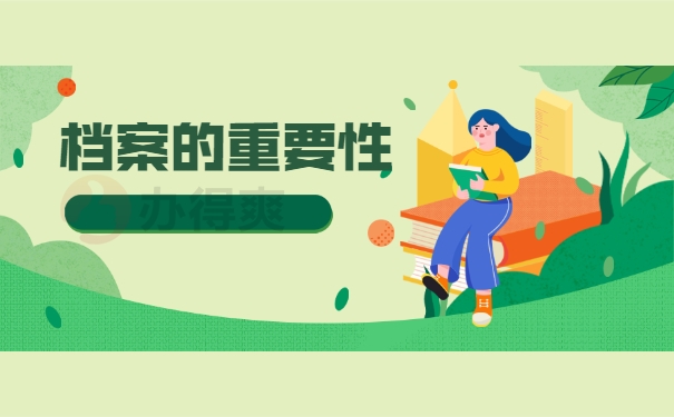 档案的重要性