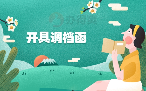 开具调档函