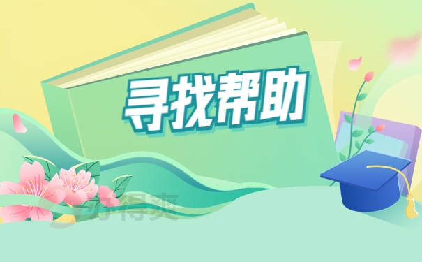 寻找帮助