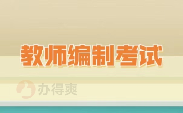 教师编制考试