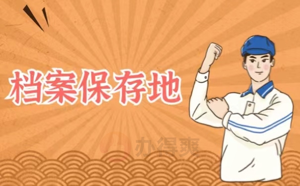档案保存地