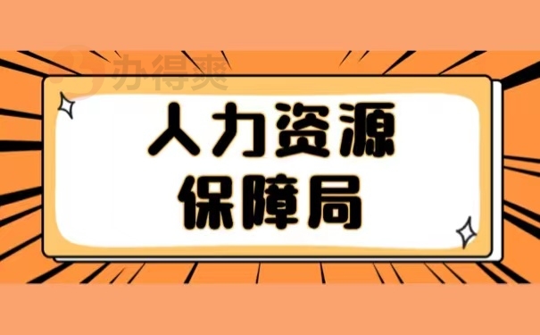 人力资源保障局