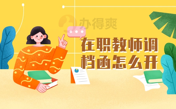 在职教师调档函怎么开