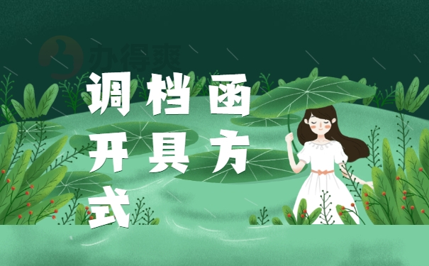 调档函开具方式