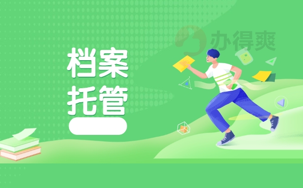 档案托管