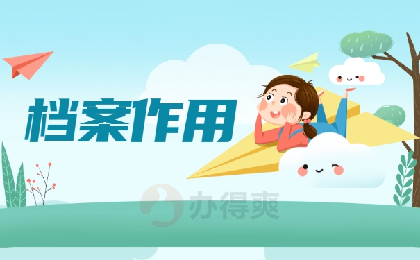 档案作用