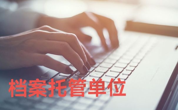 托管单位