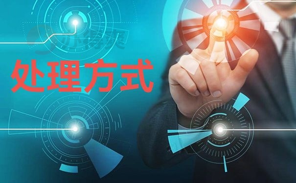 处理方式