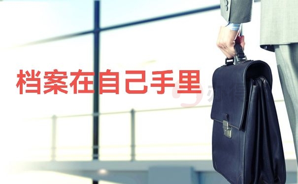 档案在自己手里
