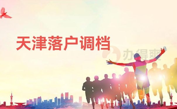 落户调档