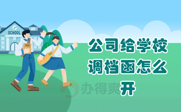 公司给学校调档函怎么开