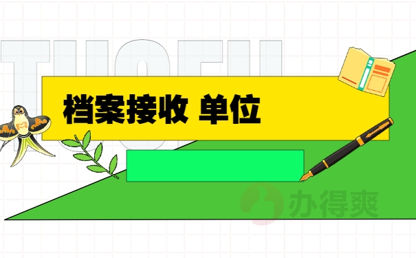 档案接收单位