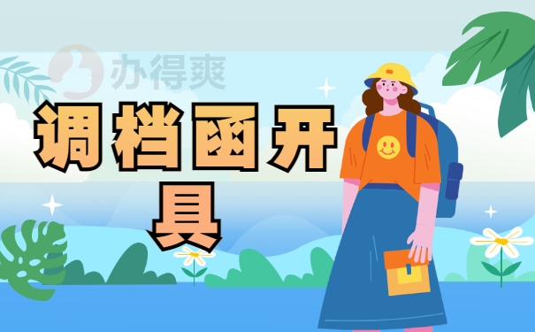 调档函开具