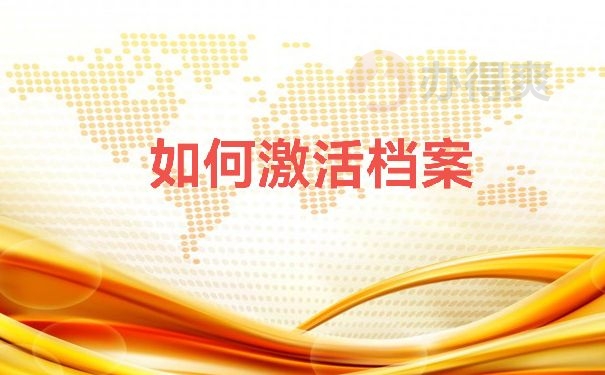 档案激活