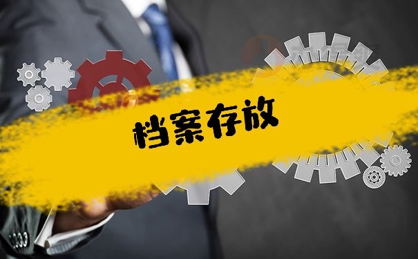 档案存放