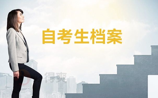 自考生档案