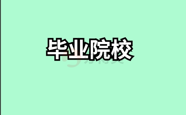 毕业院校