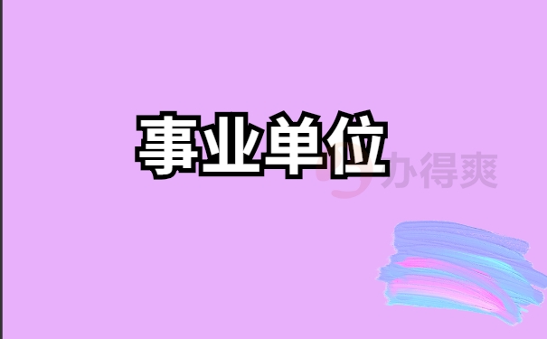 事业单位