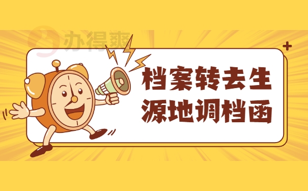 档案转去生源地调档函