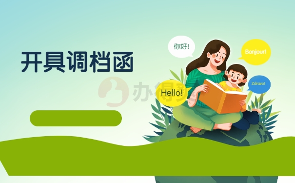 开具调档函