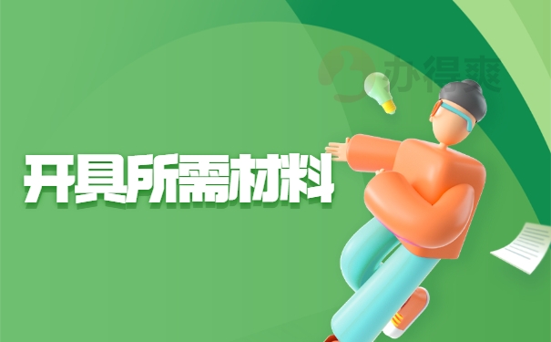 开具所需材料