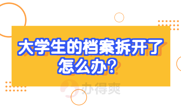 大学生的档案拆开了怎么办？