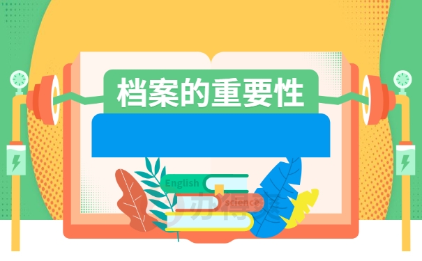 档案的重要性