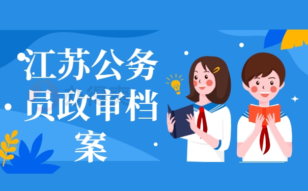 江苏公务员政审档案