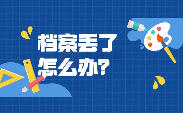 档案丢了怎么办