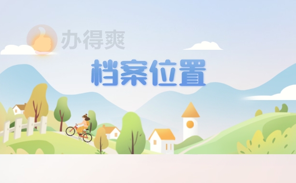 档案位置