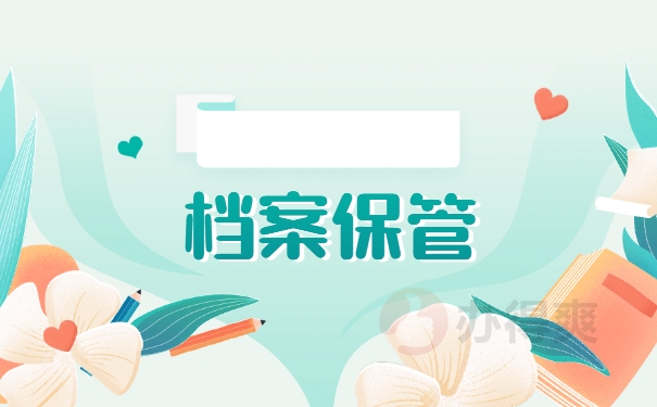 档案保管