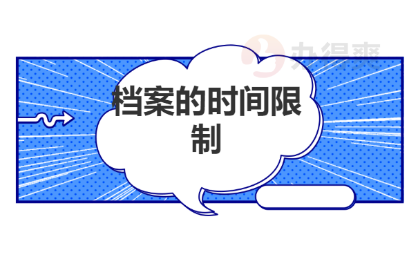 档案可以存放在自己手中多久？