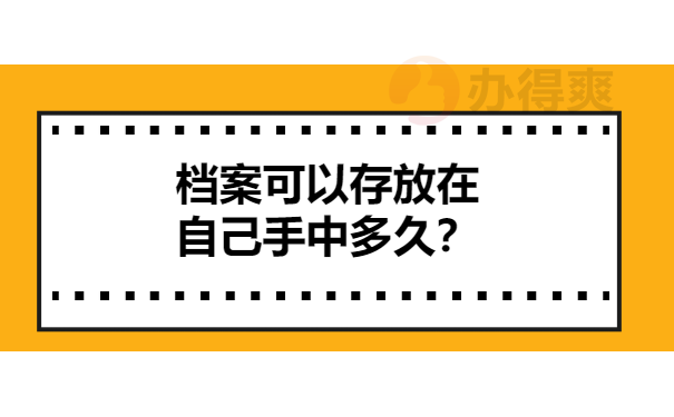 档案可以存放在自己手中多久？