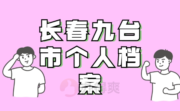 长春九台市个人档案