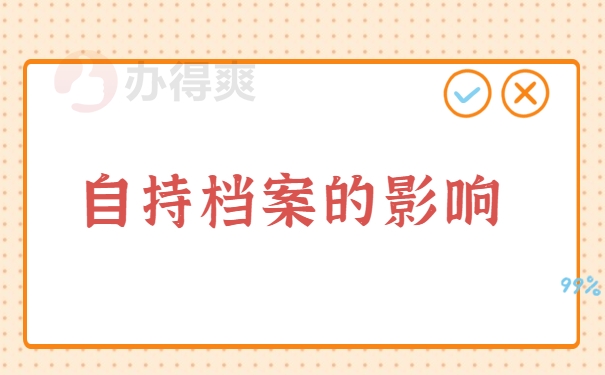 自持档案的影响