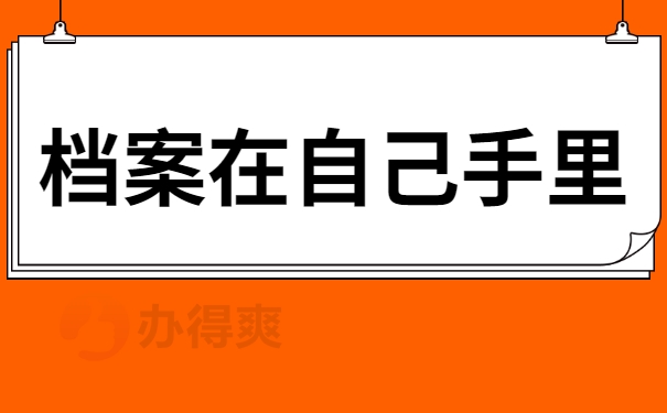 档案在自己手里