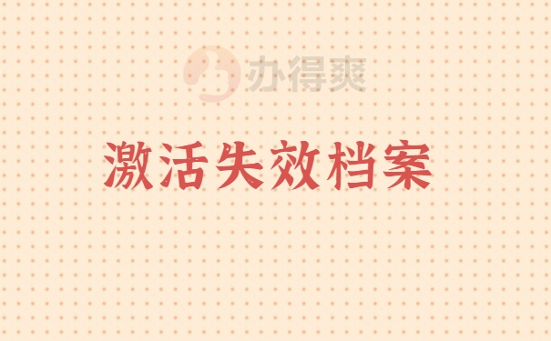 激活失效档案