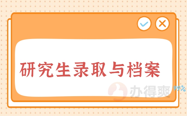 研究生录取与档案