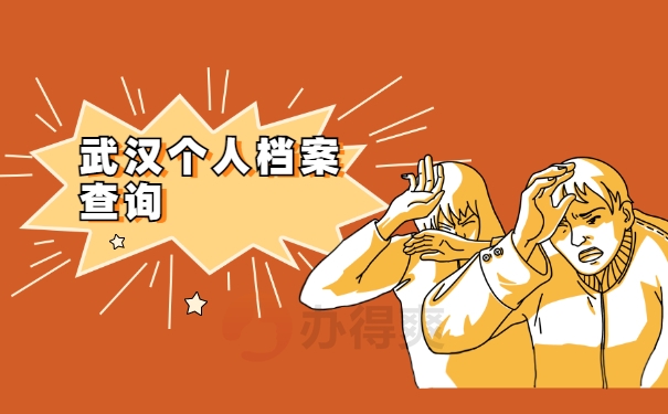 武汉个人档案查询
